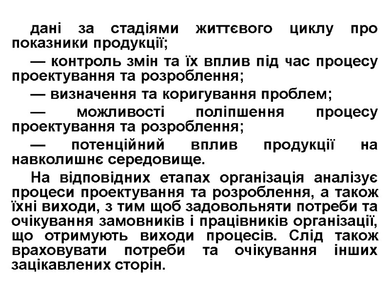 дані за стадіями життєвого циклу про показники продукції; — контроль змін та їх вплив
